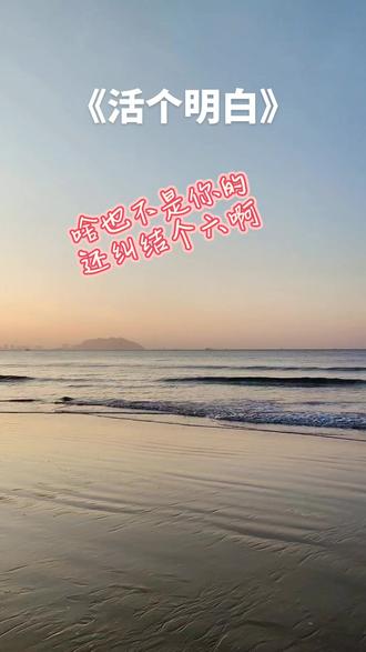 这首歌词写的太透彻了,字字入心,句句在理,唱出了多少人生真谛…
啥也不是你的,还纠结个六啊…
愿我们活好当下,开心快乐每一天! #活个明白 #歌词句句入心