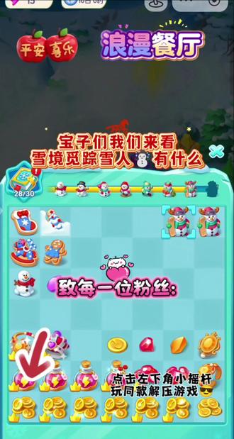 雪境觅踪之雪人☃️有什么
跨年了要
致每一位粉丝宝宝:
首先,我想先说一句:“谢谢你们!”
谢谢你们从茫茫人海中选择了我,让我很荣幸地出现在了你们的关注列表上。
时光荏苒,从默默无闻到现在渐渐有了你
们,无论是从曾经还是从此刻开始,感谢你
们选择了陪伴我。
我不是一个自信的人,谢谢你们一直鼓励我,带着我一步一步找到信
心。某一天我突然发现,原来也会有人期待
着我的更....因因为你们,我的每一个作品,游戏攻略都被赋予了特殊的含义。
每一颗点下的心,都是一场我们共同奔赴的约定。
你们曾说我是一个温暖的人,
但其实你们才是那个温暖的、温暖了我的人。
新岁启封,愿你们心怀暖阳似锦绣,所行之路,皆坦途无阻。
双双😁
##浪漫餐厅 ##抖音小游戏 ##女生游戏推荐 #万万没想到 #跨年