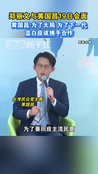 郑丽文与黄国昌19日会面,黄国昌:为了大局,为了下一代蓝白应该携手合作#台湾 #海峡新干线