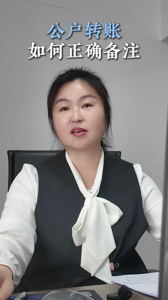 公转私如何正确备注 #公转私 #财税合规 #代理记账