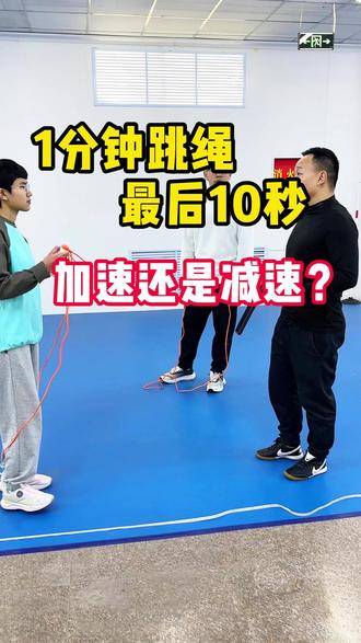 中考1分钟跳绳,最后倒计时应该加速吗? #中考体育 #跳绳 #训练日常 #技巧