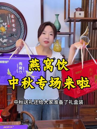 再发个预告吧!这次燕窝饮准备的时间很短,为了赶在中秋送礼之前让姐妹们收到,就提前播了!9.21日上午10点,姐妹们预约起来,早点来,刚好不耽误送人用