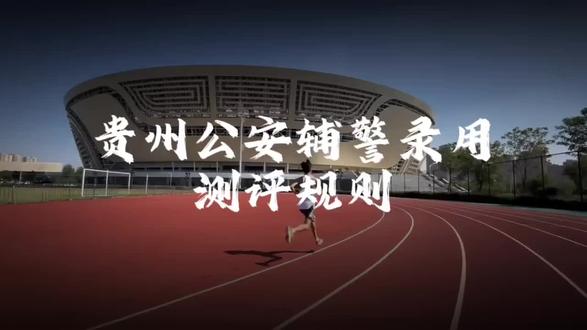带你一口气了解辅警体测项目