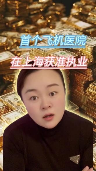 首个“飞机医院”获准执业