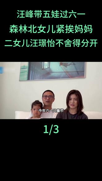 汪峰带五娃过六一!森林北女儿紧挨妈妈,二女儿汪璟怡不舍得分开#汪峰#森林北#章子怡