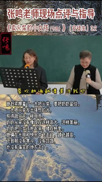 张鸣老师现场点评与指导《卖火柴的小女孩(节选)》3.2