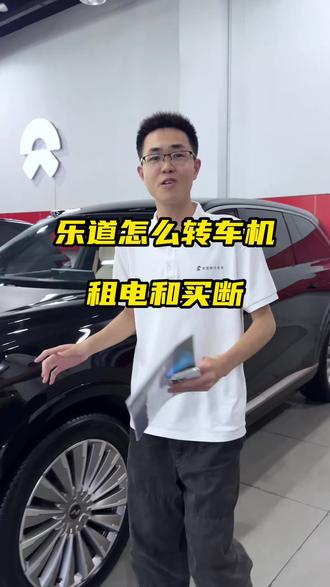 乐道怎么转车机 乐道转车机入口怎么找#乐道 #乐道二手车 #重庆二手车