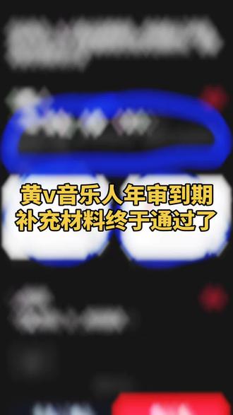 黄v音乐人年审到期,补充材料终于通过了#抖音音乐人#黄v音乐人补充材料#年审到期