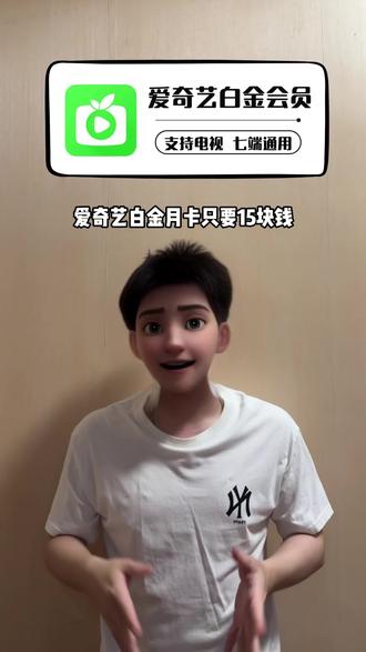 爱奇艺白金月卡只要15块钱!直充到账30天支持银河奇异果TV大屏追剧观影,次月不想自动续费的,到账之后手动关闭一下就行非常方便,不影响首月使用哦!#爱奇艺 #爱奇艺白金#爱奇艺白金会员 #银河奇异果 #爱奇艺白金会员月卡