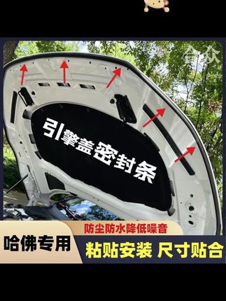 #汽车用品 哈佛全系引擎盖密封条发动机盖密封贴耐高温防水防尘降噪静音条#引擎盖密封条 #哈弗h9 #哈弗大狗 #哈弗h6