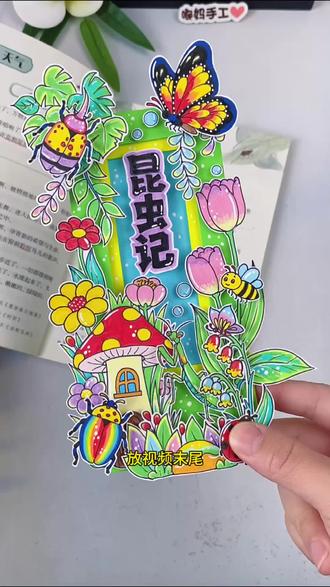 昆虫记立体书签制作教程 昆虫记阅读书签,自制世界读书日书签,推荐一本好书书签,读书月昆虫记书签!#好看的书签#昆虫记书签#手绘书签#阅读书签