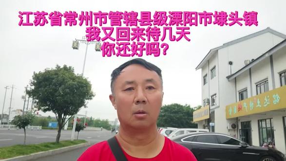 江苏省常州市管辖县级溧阳市埭头镇,我又回来待几天,你还好吗? 江苏省常州市管辖县级溧阳市埭头镇,我又回来待几天,你还好吗?#江苏#溧阳市 #埭头镇