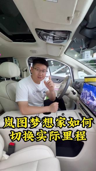 #性价比超高二手车 #创作者中心 #创作灵感 25款的岚图梦想家,一定一定要开实际里程!#岚图梦想家