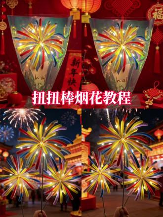 扭扭棒烟花教程来啰~#扭扭棒烟花教程#礼物#新年礼物#烟花花束 #扭扭棒烟花