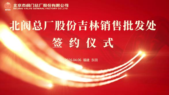 北阀总厂股份 | 携手共赢 设立吉林销售批发处 #董事长陈金普 #阀门 #签约仪式 #吉林 #合作共赢