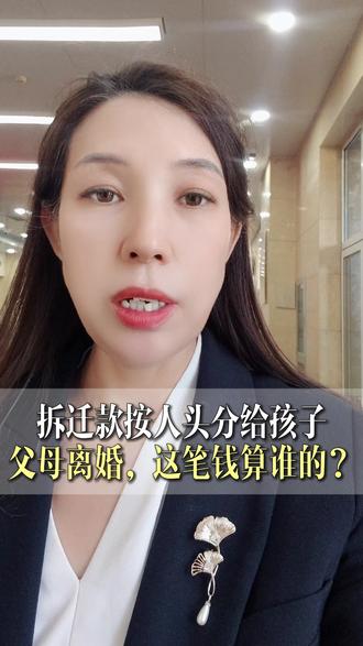 拆迁款按人头分给孩子,父母离婚,这笔钱算谁的? #父亲离婚后扣留女儿13万8拆迁款 #拆迁款纠纷抖来普法2026 #财产纠纷 #抖来普法2026 #婚姻家庭