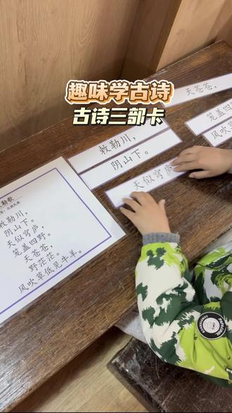 古诗怎么学呢?无痛学古诗!这个古诗三部卡真是太棒 !孩子可以用字卡拼出古诗, 在家也可以玩起来喔!#启蒙教育#趣味识字#古诗词#边玩边学#幼小衔接
