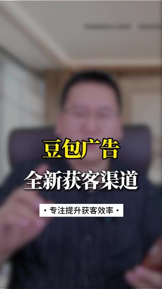 豆包广告新套路?Geo系统曝光! #豆包广告 #Geo系统 #获客效率 #营销技巧 #企业推广