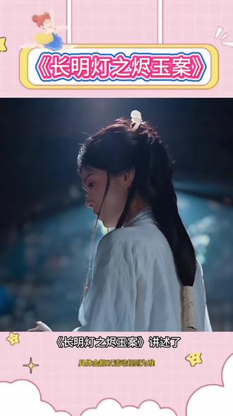 火爆短剧#《长明灯之烬玉案》 #长明灯之烬玉案 #红果短剧 #你的短剧搭子 #爆剧来袭 #热门短剧推荐