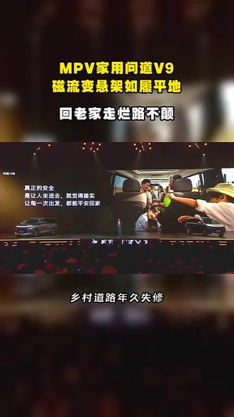 MPV 家用问道 V9 磁流变悬架如履平地,回老家走烂路不颠
#极狐问道V9 #北汽极狐 #极狐汽车 #极狐问道V9志同道合的伙伴们 #极狐问道V9上市194800元起