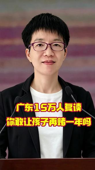 你会让孩子再复读一年吗?#高考#广东高考#广东高考成绩#升学规划#志愿填报