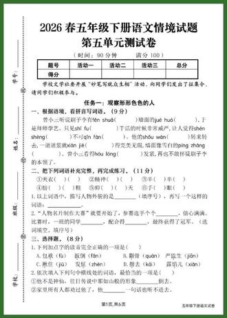 2026春五年级下册语文第五单元情境测试卷,带答案!单元复习直接冲💯
#五年级语文 #单元测试卷 #语文学习 #小学资料分享