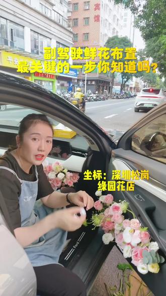 坐副驾驶鲜花布置最关键的一步你知道吗?#深圳#鲜花实体店 #花店 #副驾驶鲜花 #深圳松岗绿园花店