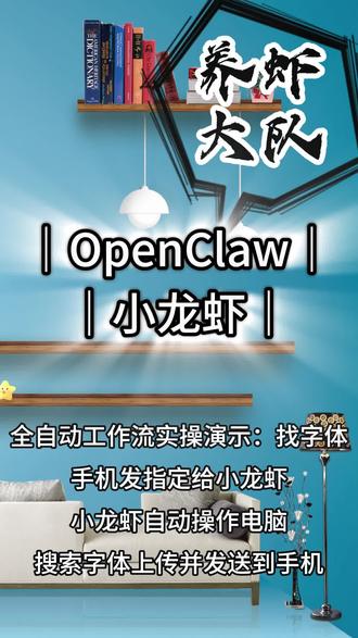 养虾0002期: 全自动工作流实操演示:找字体(手机发指定给小龙虾,小龙虾自动操作电脑,搜索字体上传并发送到手机)#openclaw #小龙虾 #养虾大队 #找字体