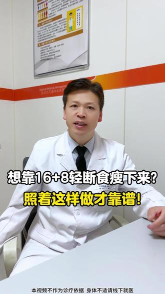 16+8轻断食如何做才能更好的瘦下去? #医疗健康创作训练营 #抖出健康知识宝藏 #16+8轻断食 #减肥小技巧 #肥胖