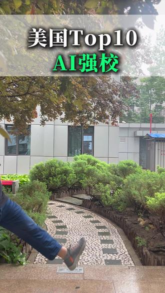 全网最全!全美10大AI顶校梯队盘点 搞AI必看择校指南 🎖️卡内基梅隆大学|AI界黄埔军校
全栈AI实力断层领先,覆盖自动驾驶、自然语言处理等全赛道,毕业生能力直接对标行业标准,是全球AI行业人才的核心输送地。
2. 🧠麻省理工学院|硬核理论天花板
依托CSAIL顶级实验室,深耕AI底层理论,每一个科研项目都具备颠覆人工智能行业认知、重塑技术体系的潜力。
3. 💸斯坦福大学|硅谷AI核心心脏
完美衔接学术研究与商业创业,地理位置得天独厚,孵化无数AI独角兽企业,是AI商业化落地的顶级摇篮。
4. 🌟加州大学伯克利分校|开源AI理想圣地
全球强化学习大本营,坚守开源共享精神,以理想主义深耕通用人工智能领域,持续推动AI底层技术迭代升级。
5. ⚙️佐治亚理工学院|系统级AI务实王者
低调实力派代表,主打落地型AI人才培养,兼顾算法研发与工业落地,性价比超高,深受工业界企业青睐。
6. 🔧伊利诺伊大学香槟分校|重工底蕴AI强校
工程底蕴深厚扎实,并行计算、自然语言处理领域实力顶尖,专注深耕硬核技术,是闷声研发重磅AI成果的实力派。
7. 🏭德克萨斯大学奥斯汀分校|南部AI巨头
AI理论基础极其扎实,本地产业资源雄厚,是AMD、戴尔等科技巨头的人才后花园,产学研融合深度拉满。
8. 👑华盛顿大学|CV&NLP隐秘霸主
被严重低估的AI强校,毗邻微软、亚马逊大厂,校企合作便捷高效,高产顶会论文,计算机视觉、自然语言处理实力顶尖。
9. 📐康奈尔大学|藤校硬核AI战力担当
常春藤院校中最擅长硬核实操的AI院校,数学底层根基稳固,无论是算法研究还是机器人研发,都兼具严谨性与专业性。
10. ✨加州理工学院|精致精密AI艺术殿堂
小而精的顶尖名校,师资力量极致强悍,少数顶尖教授即可撬动学科发展,将AI与控制论深度融合,打造精密化智能技术。想要10所AI名校申请门槛、王牌专业、就业数据、择校匹配清单完整版资料?👉评论区扣【AI择校】,无偿整理全套干货,帮你精准匹配适配院校,避开留学择校坑!
#AI留学 #美国留学 #藤校申请 #留学规划 #佳录留学