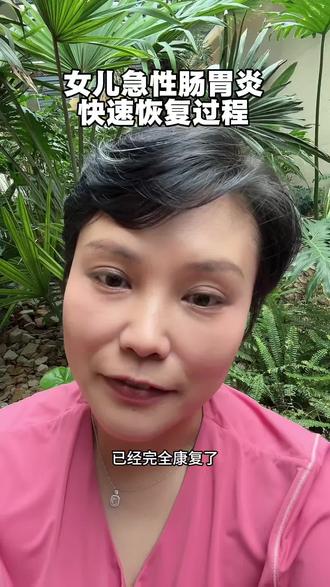女儿已经恢复