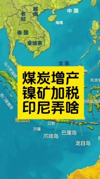 煤炭增产,镍矿加税,印尼意欲何为? #世界能源格局 #煤炭 #镍矿 #印尼 #普拉博沃总统