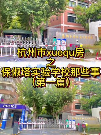杭州市XQ房之保俶塔实验学校#杭州买房 #学区房