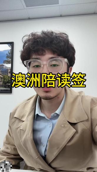 澳洲陪读签证
#澳洲陪读