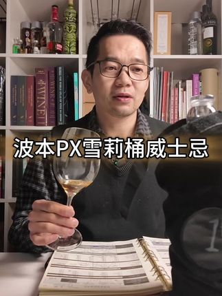 有什么波本与PX雪莉桶结合的威士忌值得推荐? #选威士忌指南 #波本桶威士忌 #雪莉桶威士忌 #酒 #喝酒