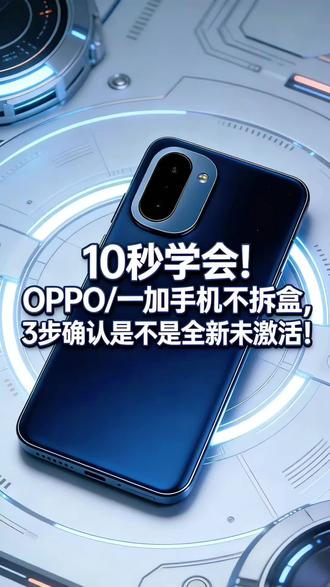 10秒学会!OPPO/一加手机不拆盒,3步确认是不是全新未激活!#一加ace6 #一加turbo6 #opporeno15 #oppofindx9