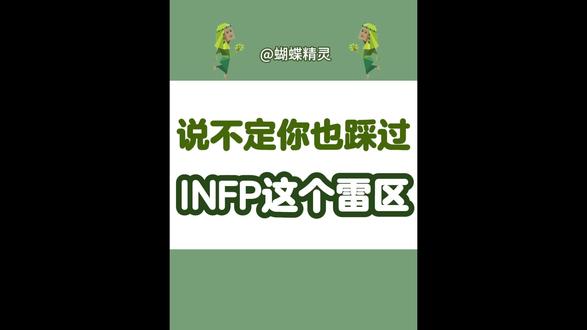 说不定你也踩过INFP这个雷区 #INFP #infp人格 #infp小蝴蝶 #mbti #mbti人类图鉴
