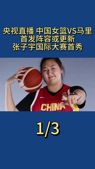 央视直播!中国女篮VS马里,首发阵容或更新,张子宇国际大赛首秀1