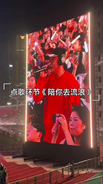 #薛之谦 #薛之谦演唱会 #陪你去流浪 #点歌环节 #fyp
点歌环节《陪你去流浪》超好听啊
