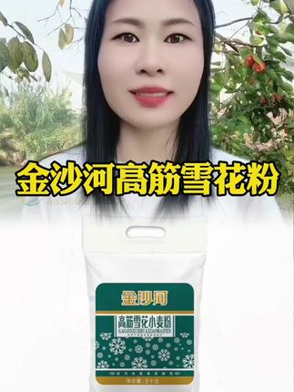 金沙河高筋雪花小麦面粉 到手10斤才10来块,钱#金沙河 #高筋面粉 #超便宜超划算 #面粉 #粮油米面
