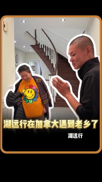 湖远行在加拿大遇到同是阜新的老乡了! #湖远行 #湖的环球之旅 #湖的环球梦 #记录真实生活 #老乡
