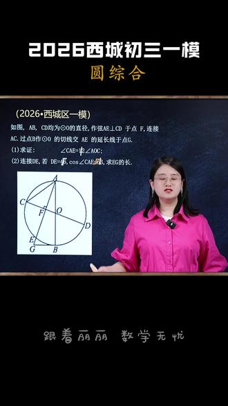 2026西城初三一模——圆综合 #中考数学 #压轴题 #解题技巧 #初中 #美丽老师讲初高数学