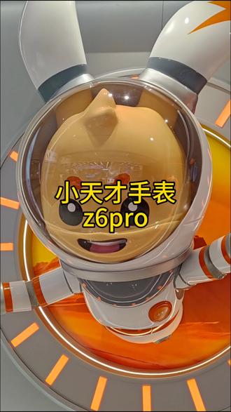 小天才手表z6pro功能介绍