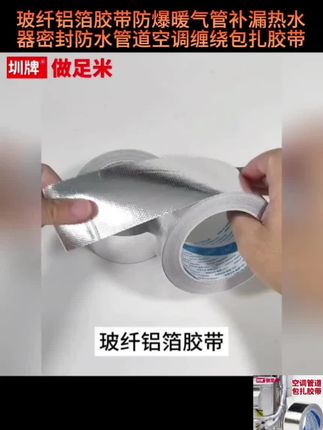 #好物推荐 玻纤铝箔胶带防爆暖气管补漏热水器密封防水管道空调缠绕包扎胶带 #铝箔胶带 #胶带 #密封胶带
