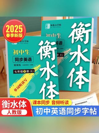 #黄子韬推荐 2025春季新版人教版衡水体初中英语教材同步字帖七八九年级上下册#英语教材 #教材 #字帖 #练字帖