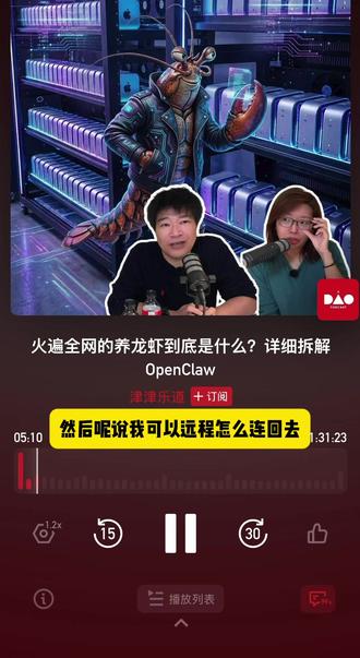 一个没有接触过太多Ai 工具的文科生很想弄懂这个龙虾到底是什么,听了这期播客有点懂了。可以不再局限于一个专门的app就可以和它聊天,也可以让它帮你直接完成订餐等任务,这是我浅显的理解,感兴趣的朋友可以直接去听这期播客。#openclaw #养龙虾#社会热点讨论