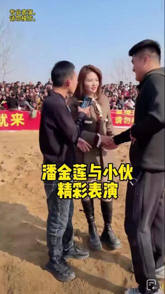 潘金莲与小伙精彩表演。
#民间娱乐 #潘金莲 #小伙
#毛洋洋 #毛洋洋直播现场