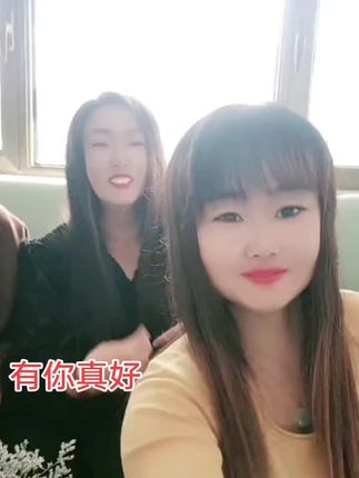 #有你真好