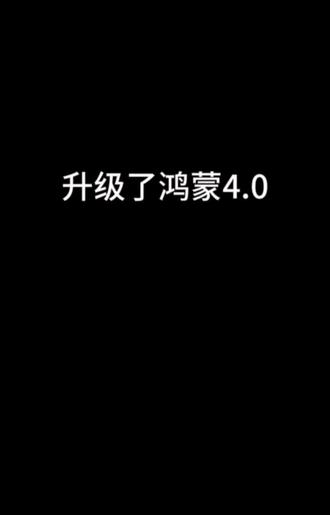 升级了鸿蒙4到底有什么不一样???#手机使用技巧 #华为