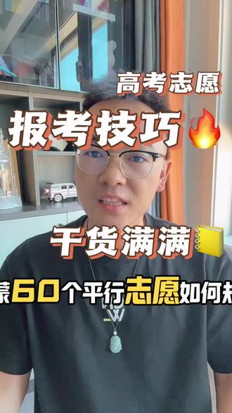 2026内蒙高考志愿填报全攻略 内蒙60个志愿分配公式,低分也能稳妥上岸
#祝各位考生成功上岸 #内蒙60个志愿填报 #高考冲稳保 #内蒙古高考志愿 #普通家庭升学